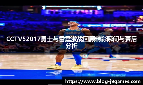 CCTV52017勇士与雷霆激战回顾精彩瞬间与赛后分析