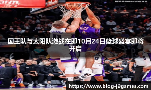 国王队与太阳队激战在即10月24日篮球盛宴即将开启