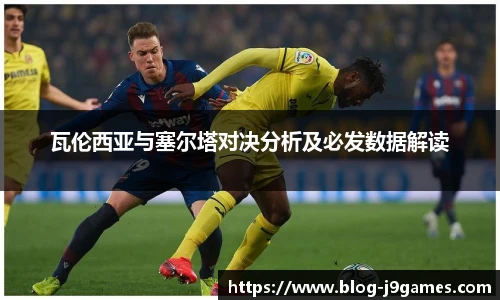 瓦伦西亚与塞尔塔对决分析及必发数据解读