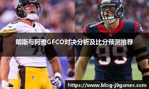 朗斯与阿雅GFCO对决分析及比分预测推荐