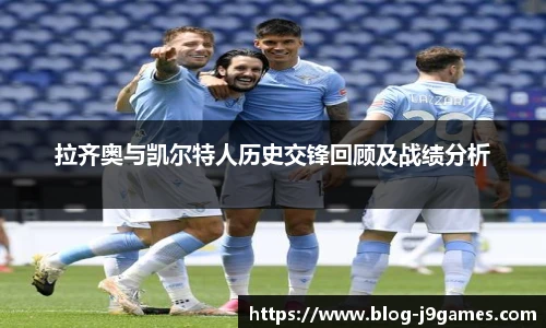 拉齐奥与凯尔特人历史交锋回顾及战绩分析